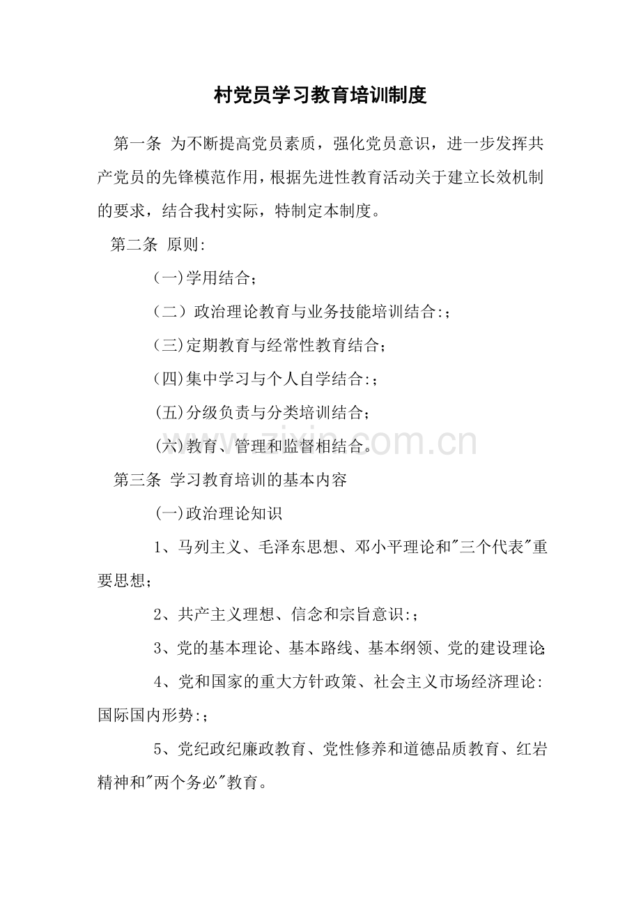 村党员学习教育培训制度.doc_第1页