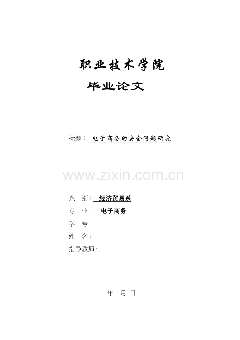 电子商务的安全问题研究讲课讲稿.doc_第2页