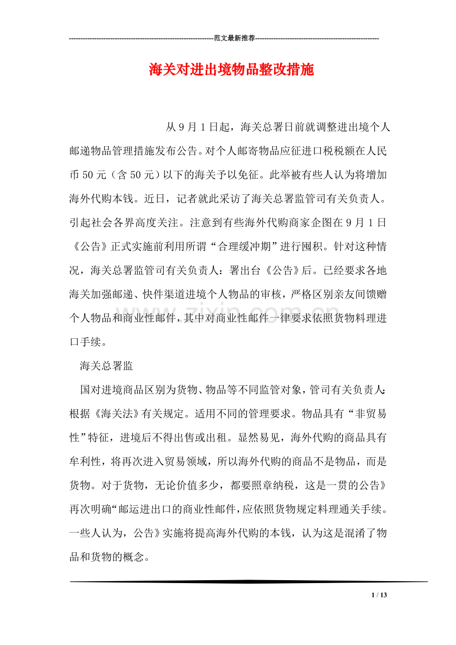 海关对进出境物品整改措施.doc_第1页