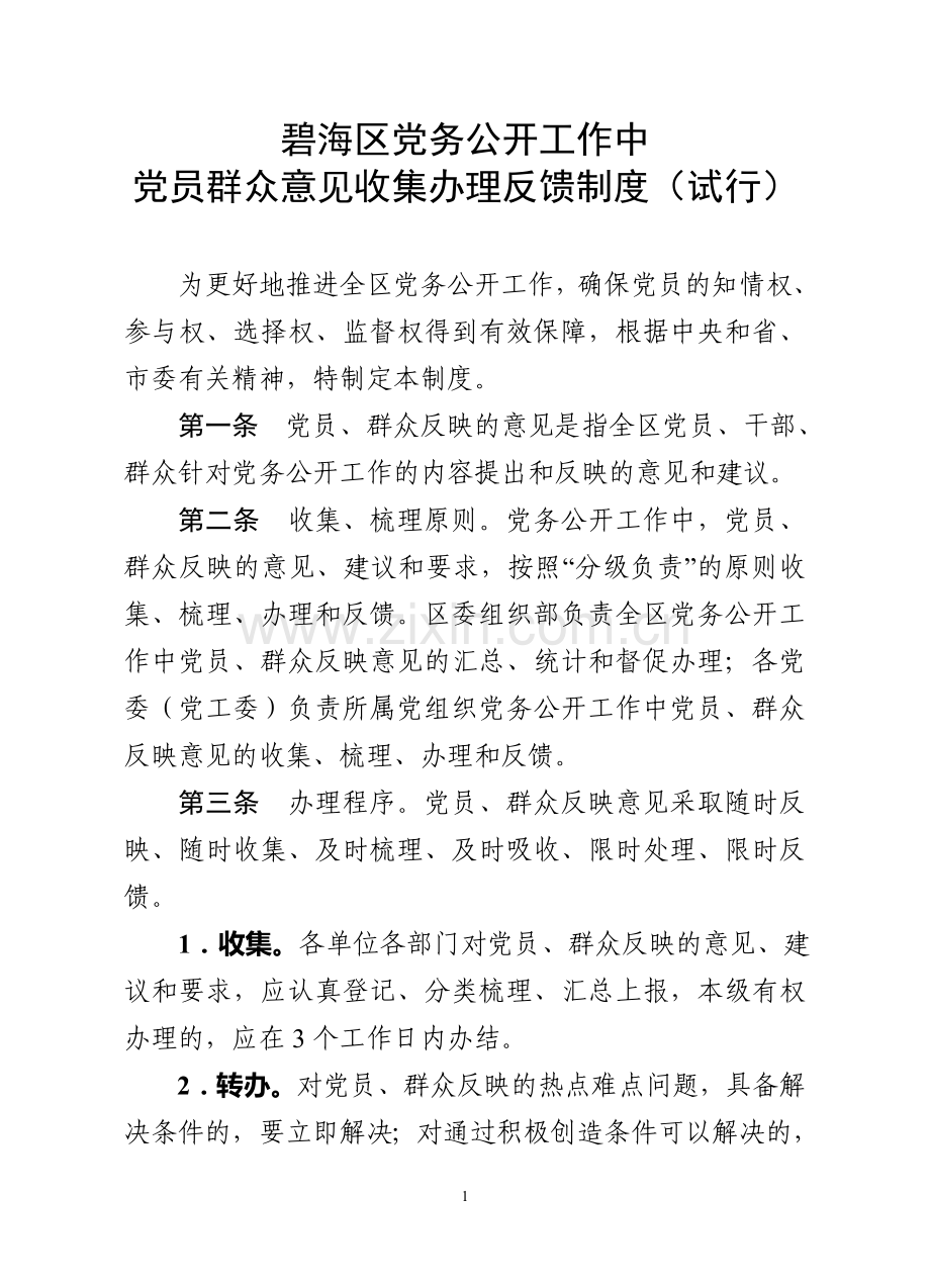 碧海区党务公开党员群众意见收集反馈制度.doc_第1页