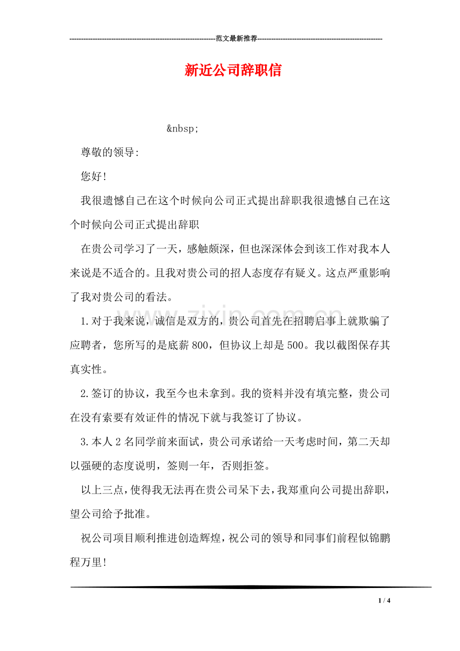 新近公司辞职信.doc_第1页