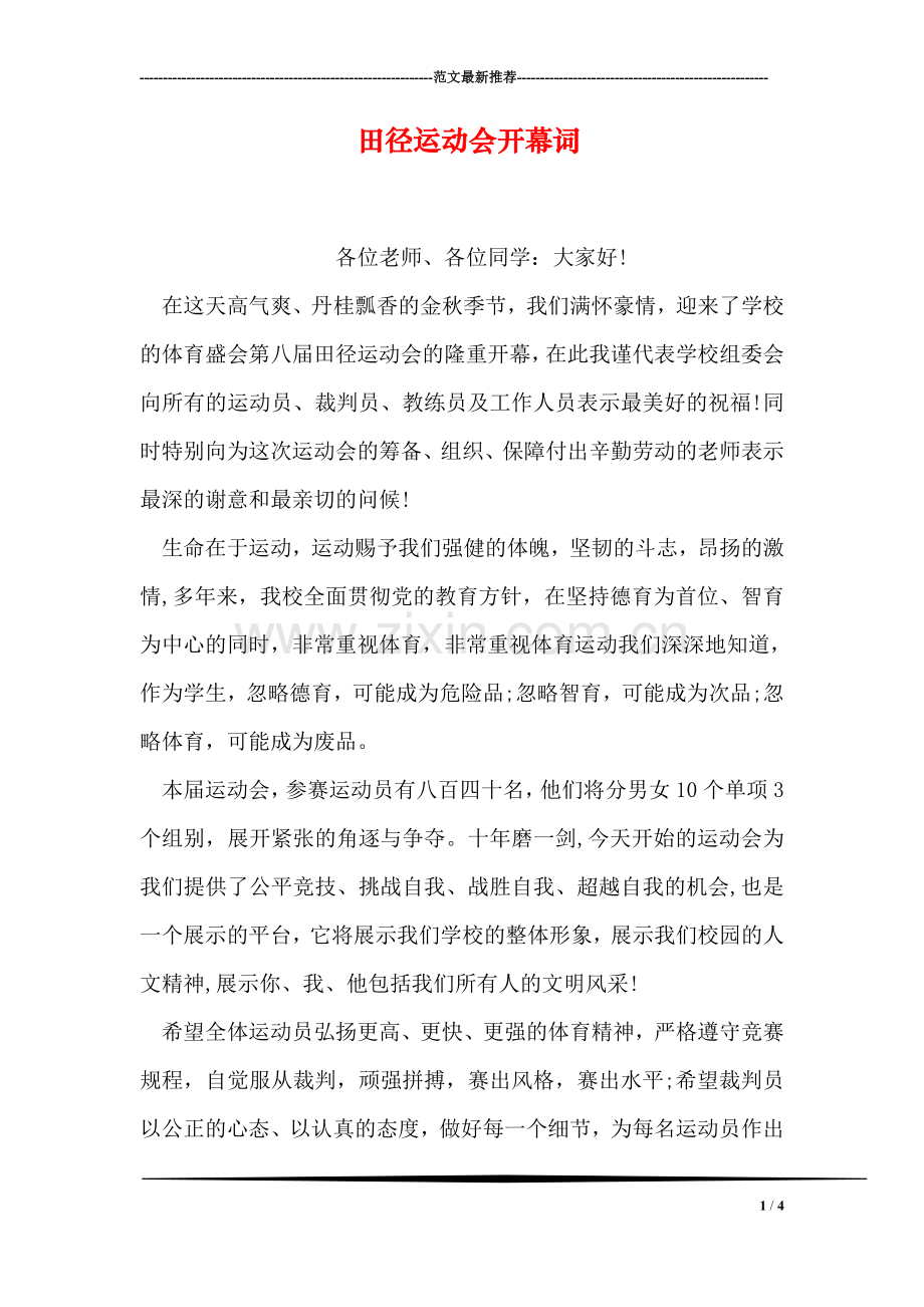 田径运动会开幕词-3.doc_第1页