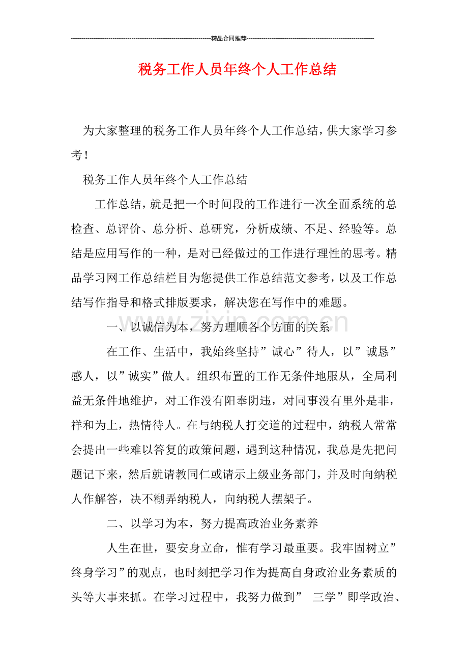 税务工作人员年终个人工作总结.doc_第1页