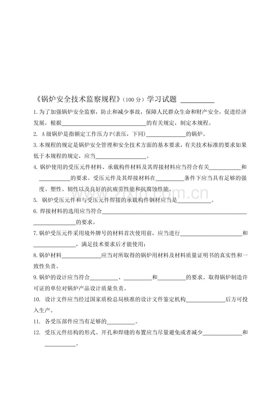 《锅炉安全技术监察规程》试题.doc_第1页
