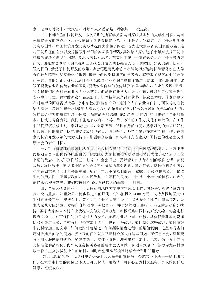 赴中国扶贫开发协会大学生村官培训总结报告.doc_第2页