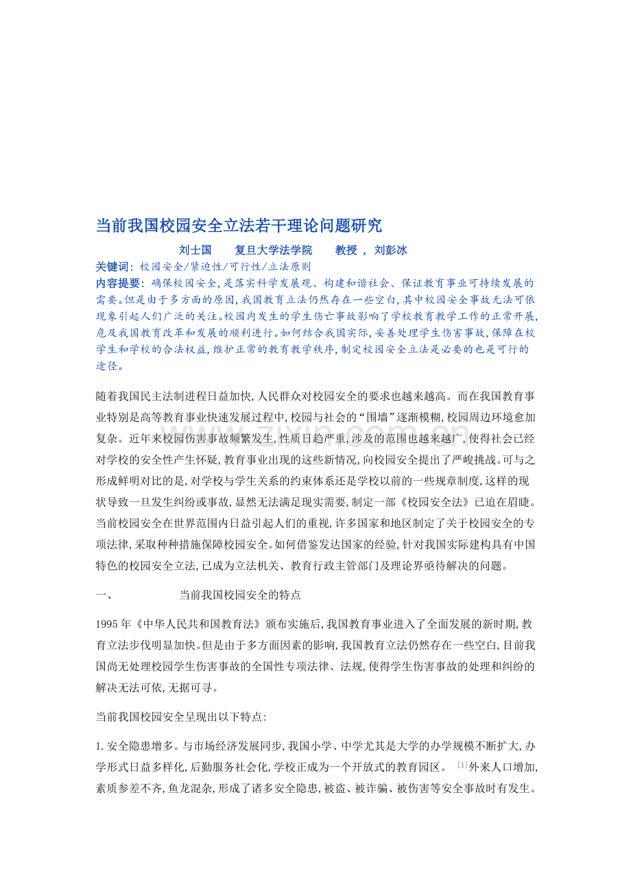 校园安全立法..doc_第1页