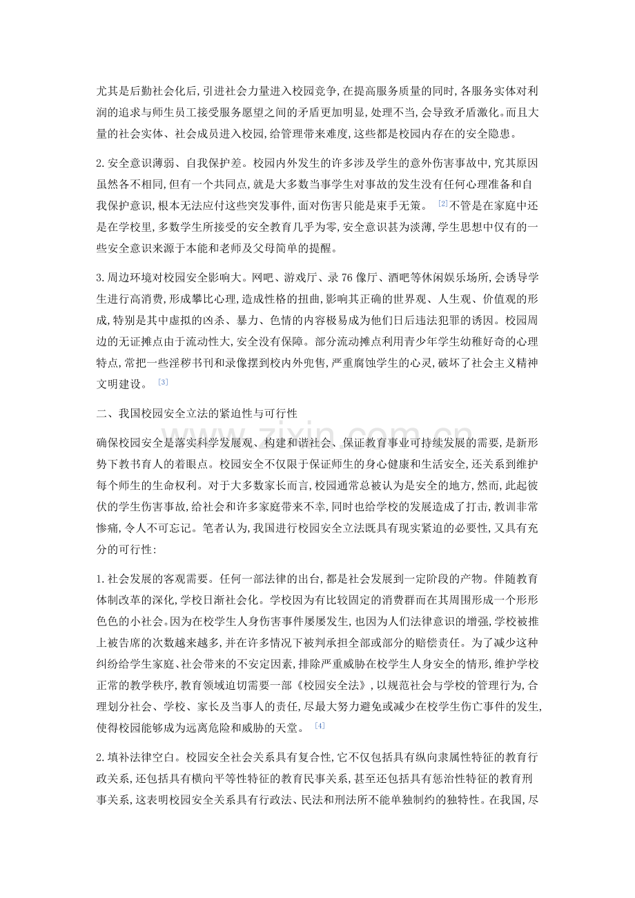 校园安全立法..doc_第2页