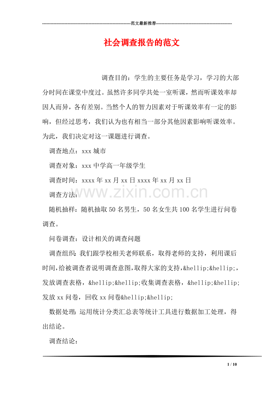 社会调查报告的范文.doc_第1页