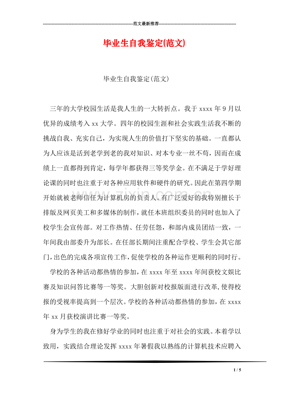 毕业生自我鉴定(范文).doc_第1页