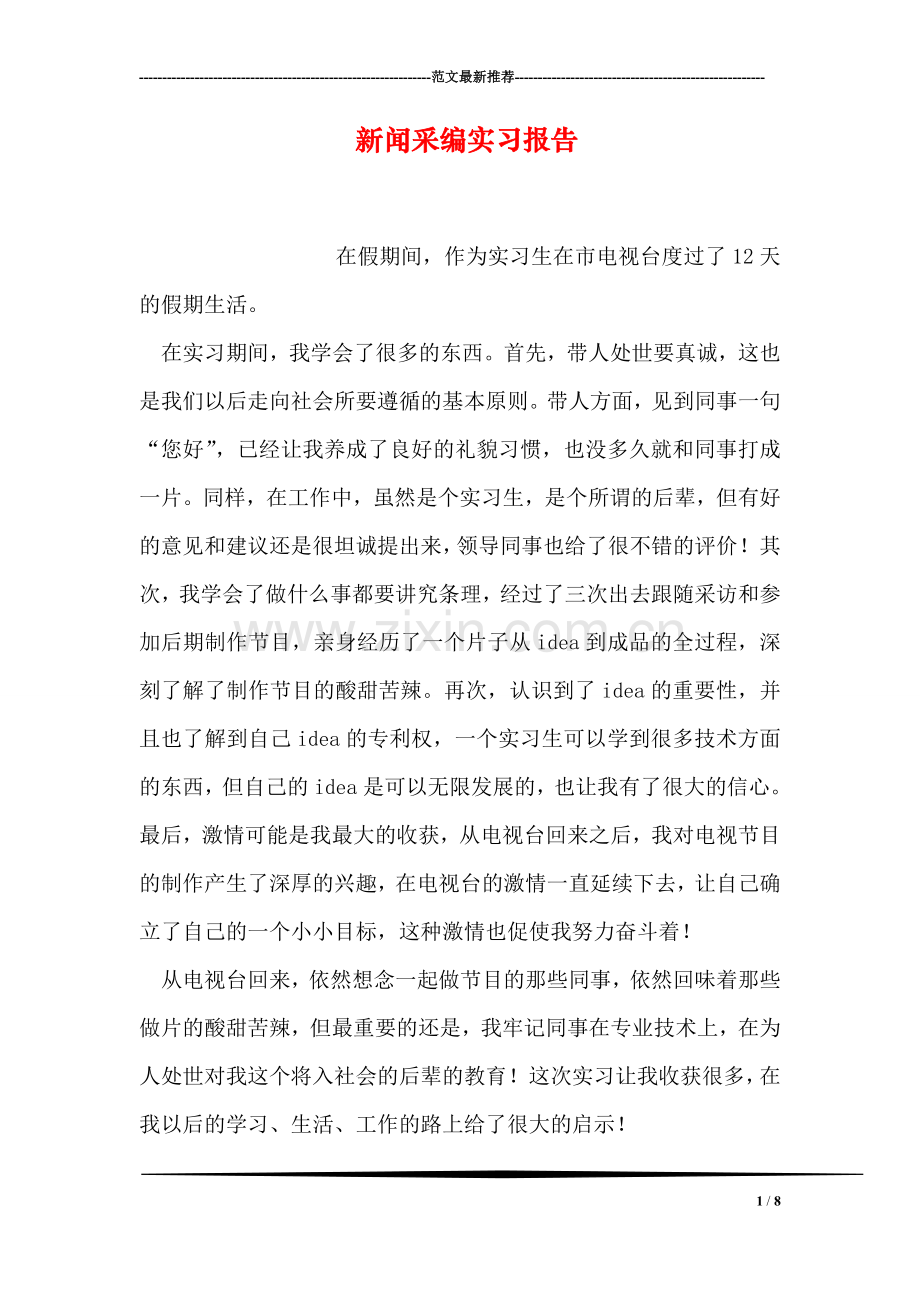 新闻采编实习报告.doc_第1页