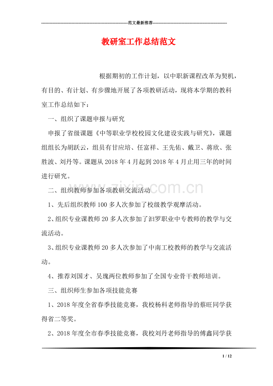 教研室工作总结范文.doc_第1页