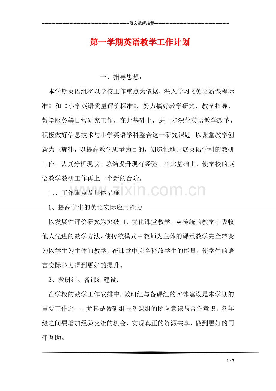 第一学期英语教学工作计划.doc_第1页