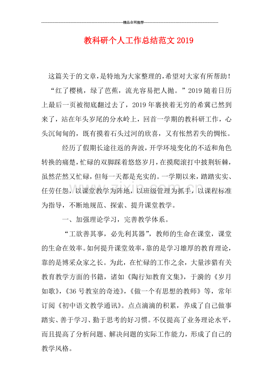 教科研个人工作总结范文2019.doc_第1页