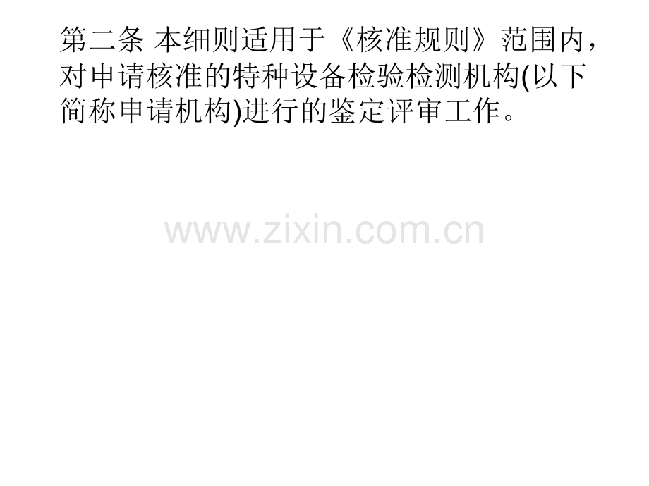 电梯检验员培训法规知识之特种设备检验检测机构评审细则.pptx_第2页