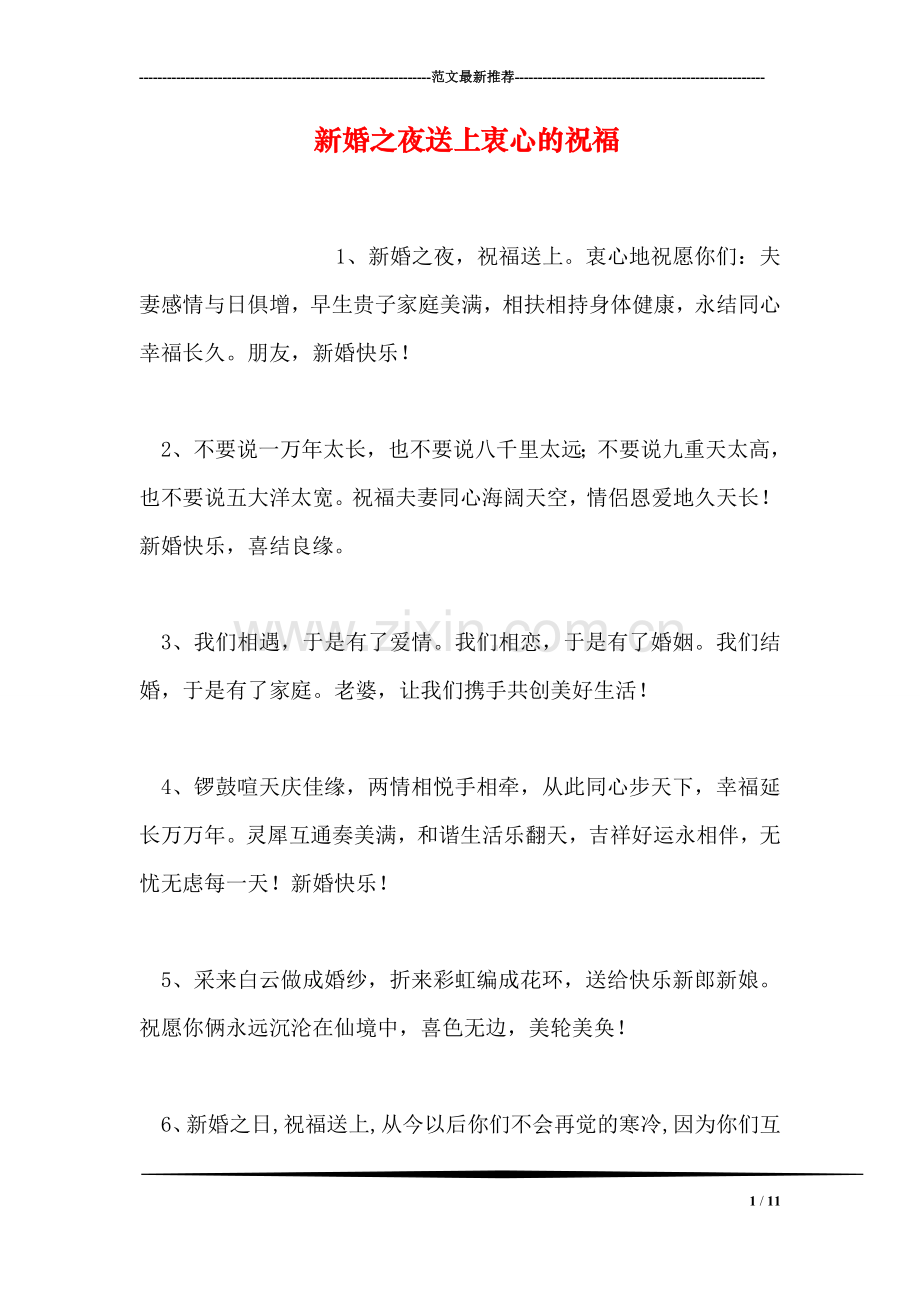 新婚之夜送上衷心的祝福.doc_第1页
