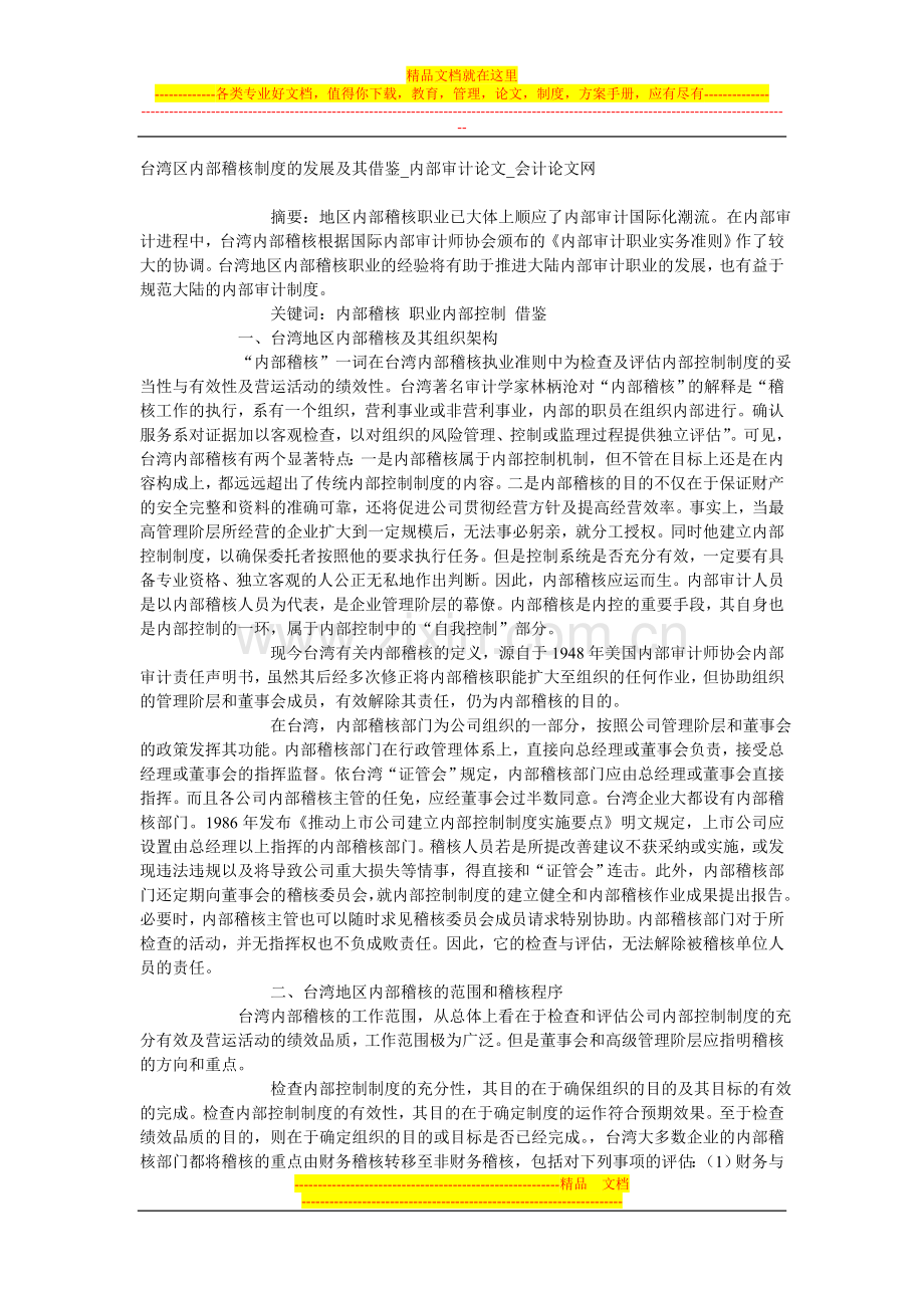 台湾区内部稽核制度的发展及其借鉴.doc_第1页