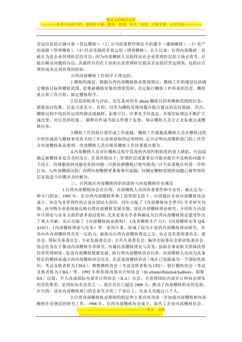 台湾区内部稽核制度的发展及其借鉴.doc_第2页