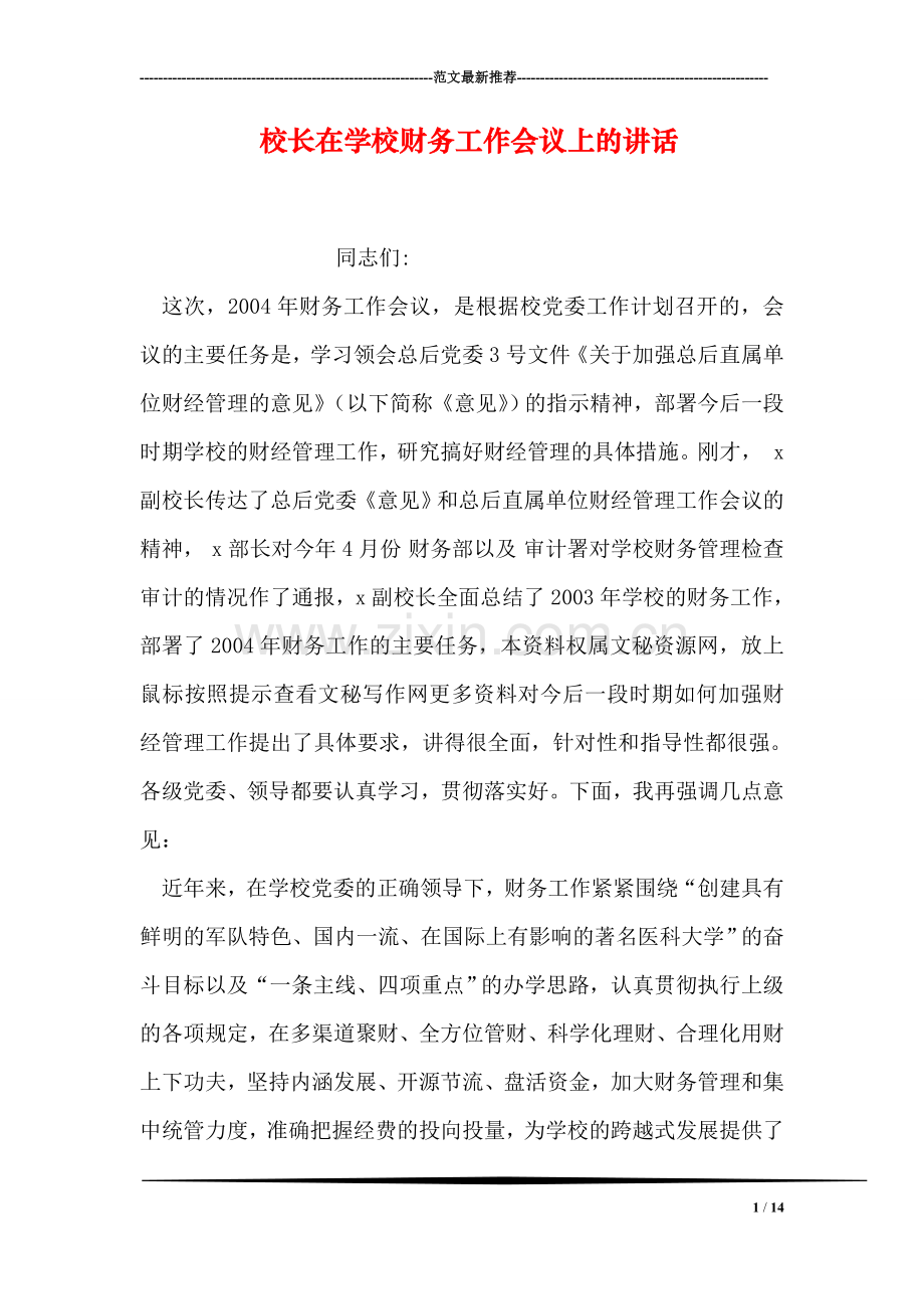 校长在学校财务工作会议上的讲话.doc_第1页