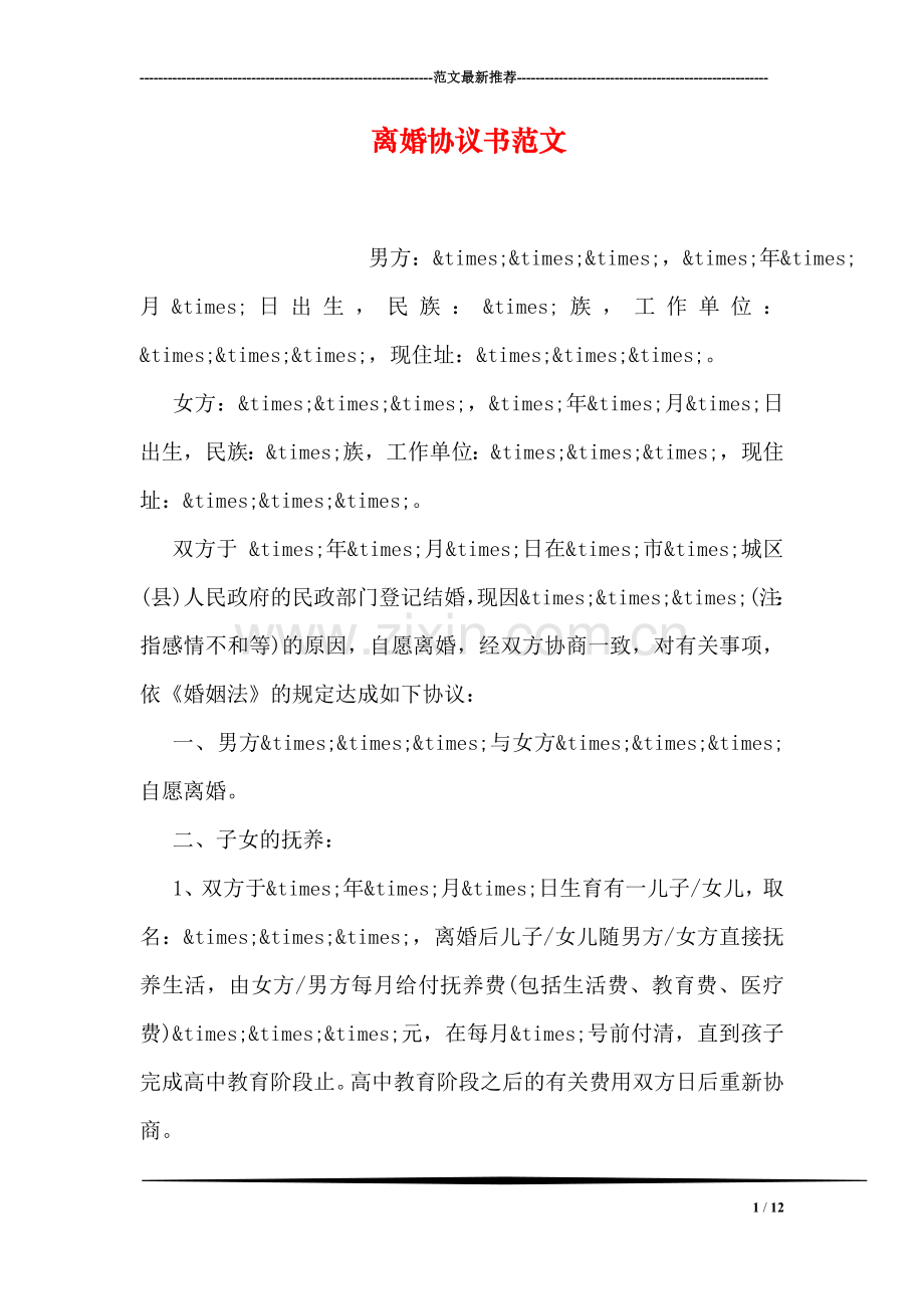 离婚协议书范文-2.doc_第1页