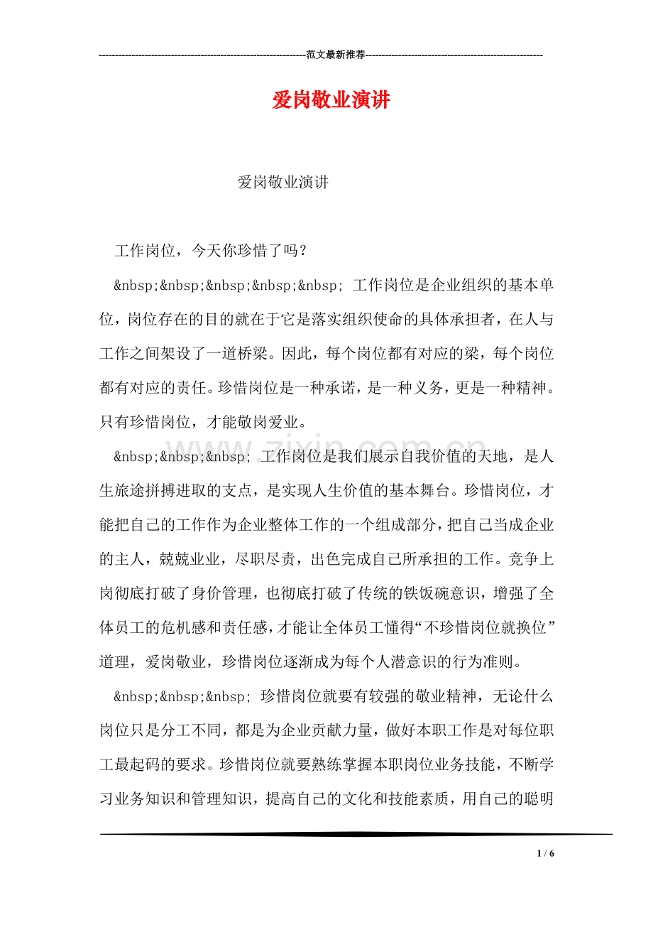 爱岗敬业演讲.doc_第1页