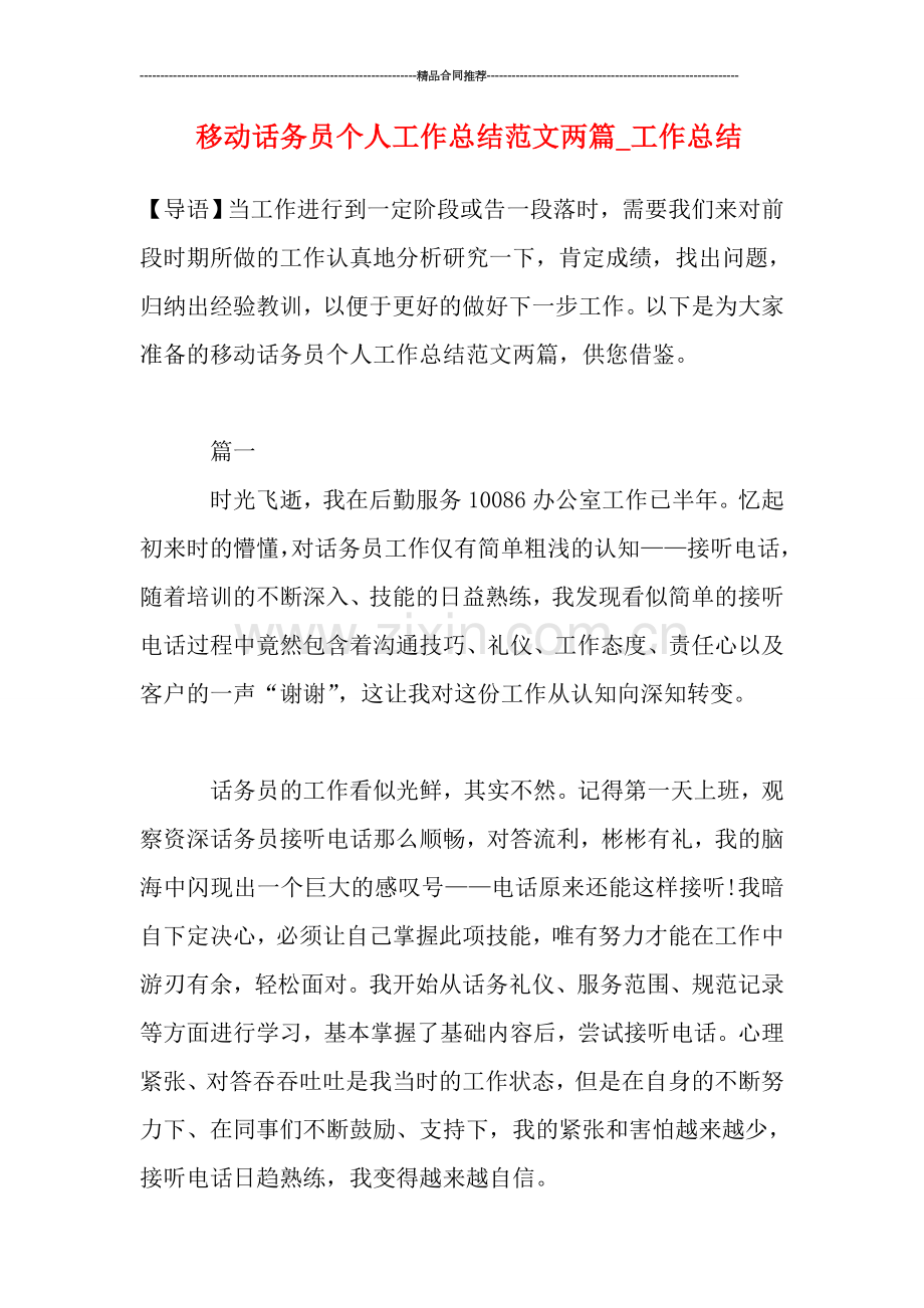 移动话务员个人工作总结范文两篇-工作总结.doc_第1页