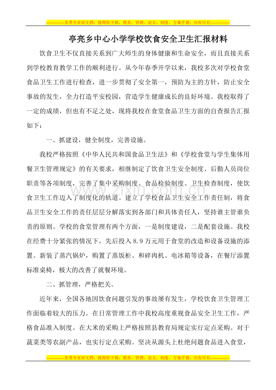 亭亮乡中心小学学校饮食安全卫生汇报材料.doc_第1页