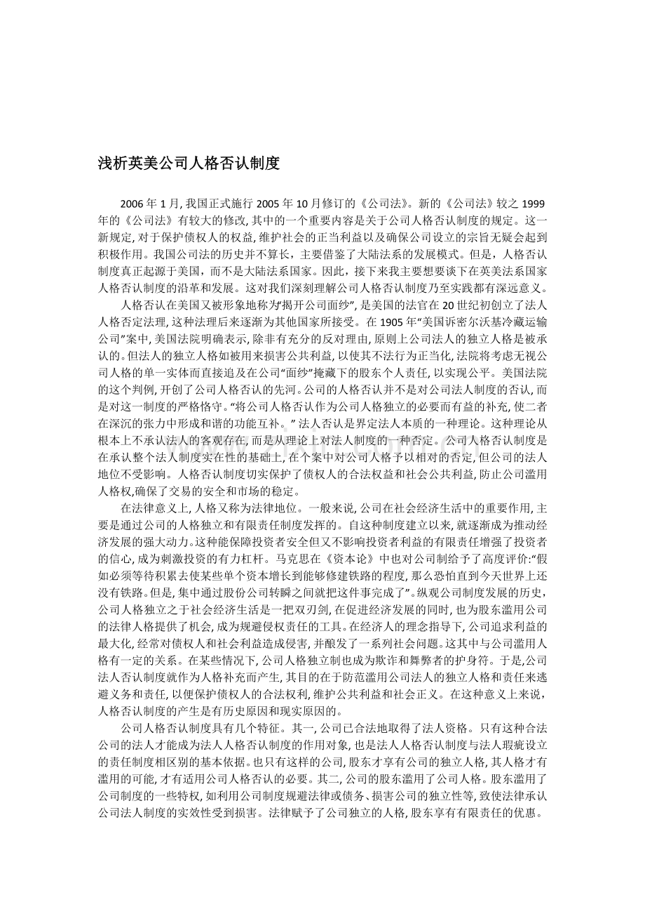 浅析英美公司人格否认制度.doc_第1页