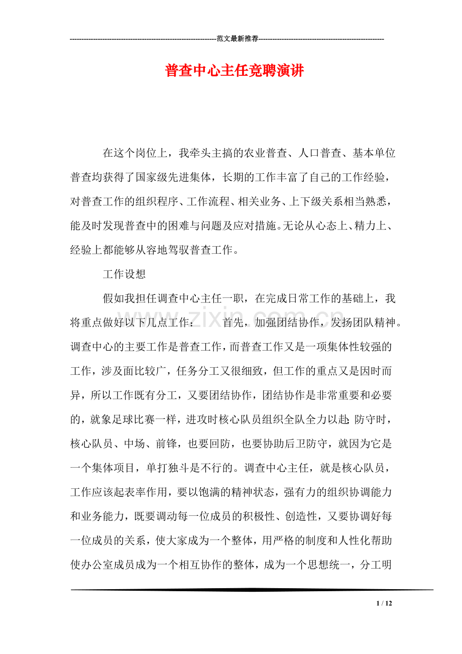普查中心主任竞聘演讲.doc_第1页