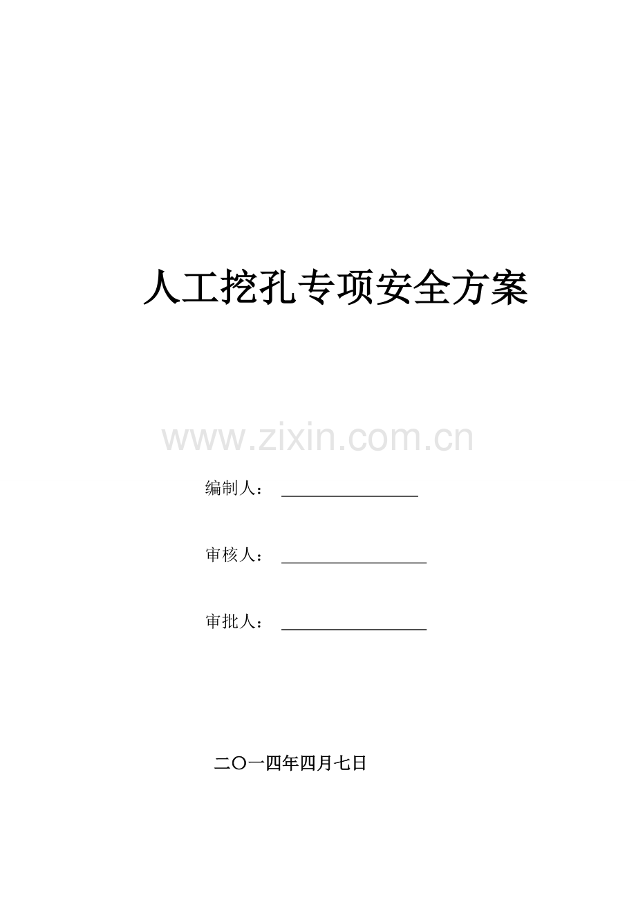 挖孔桩施工安全专项方案..doc_第1页
