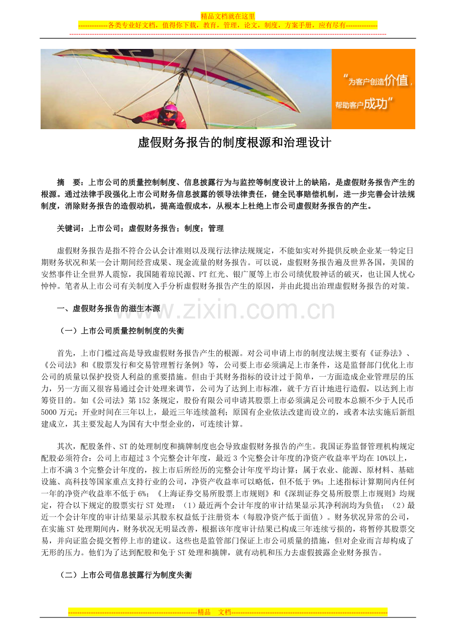 虚假财务报告的制度根源和治理设计.doc_第1页