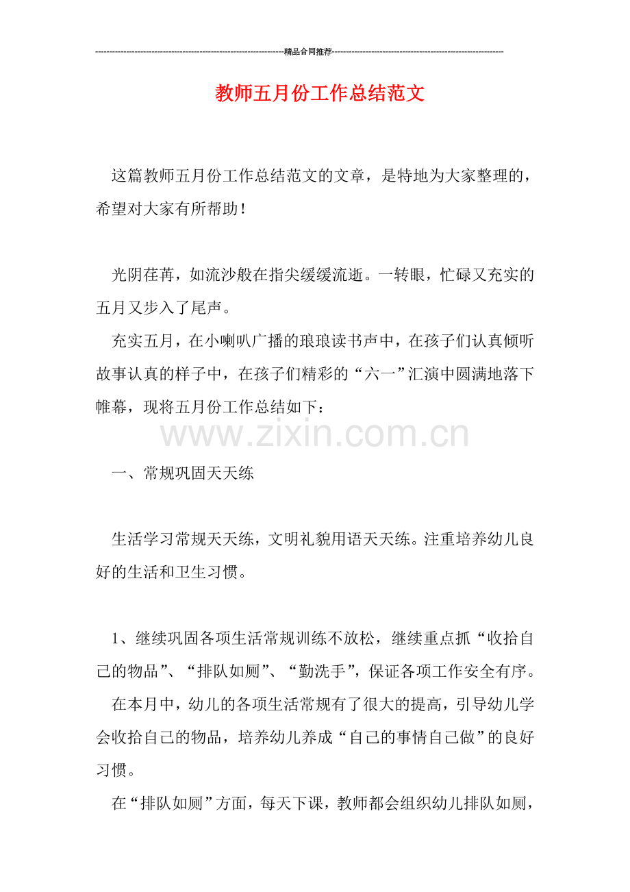 教师五月份工作总结范文.doc_第1页
