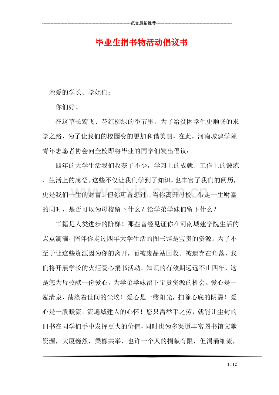 毕业生捐书物活动倡议书.doc_第1页