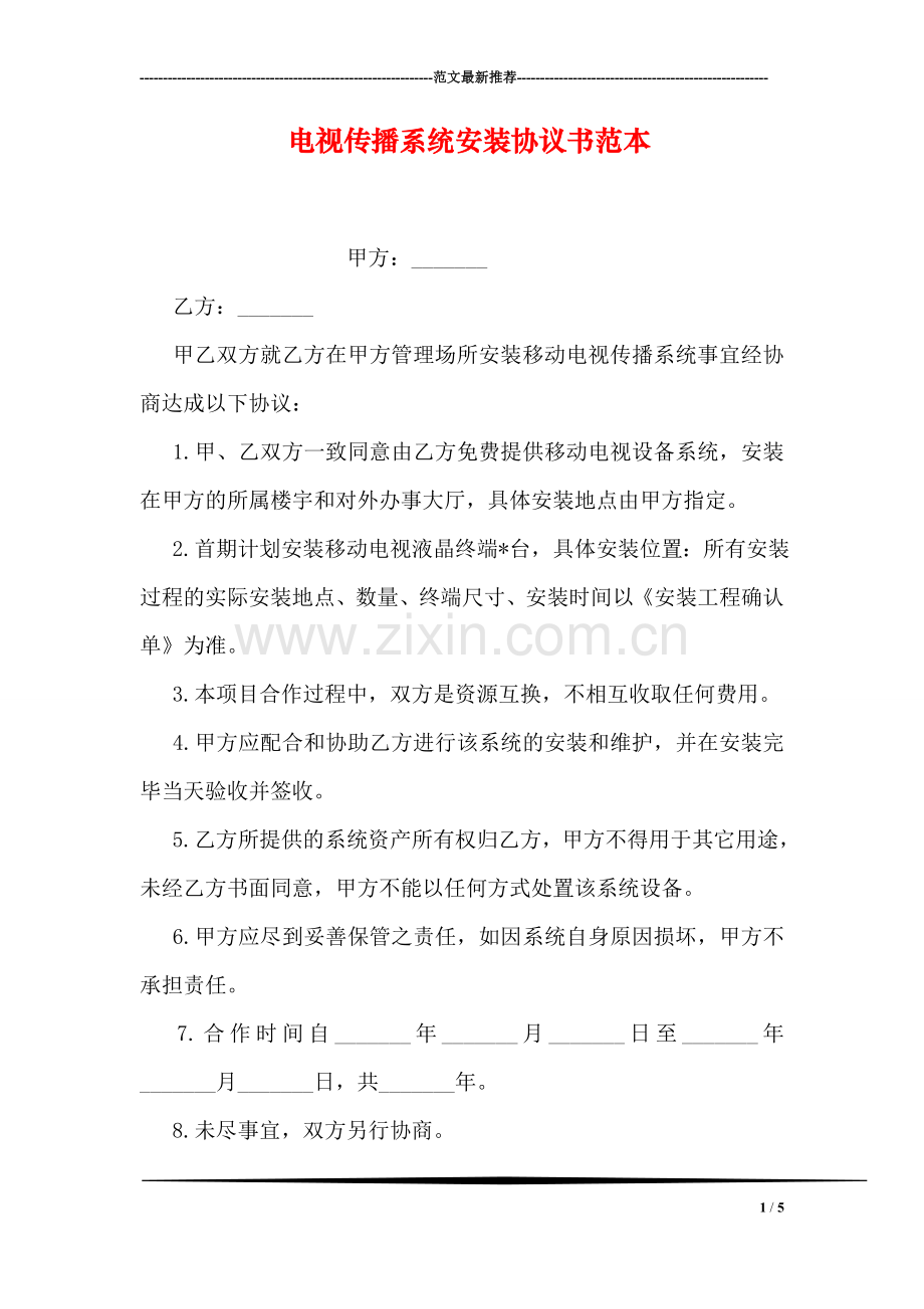 电视传播系统安装协议书范本.doc_第1页