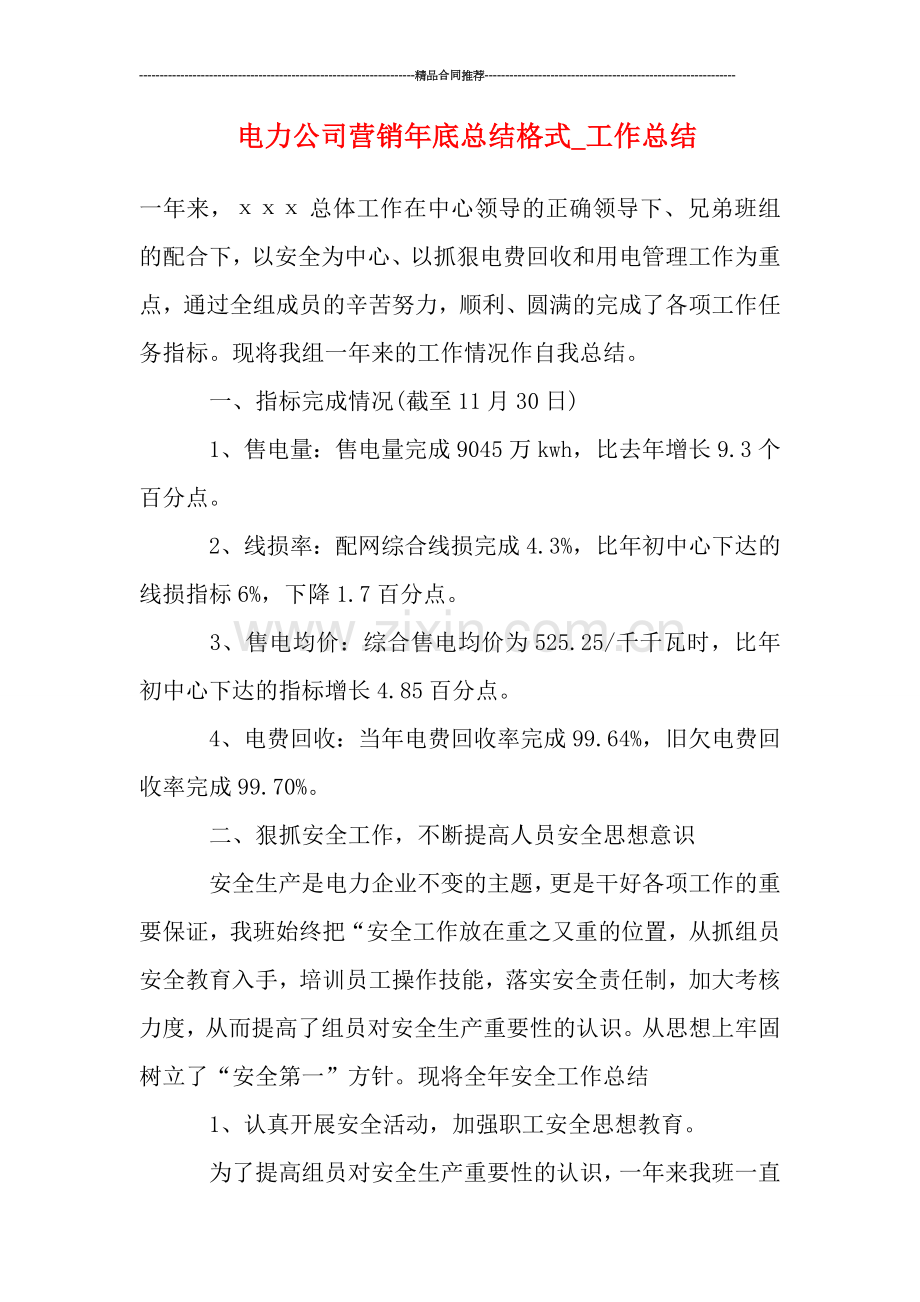 电力公司营销年底总结格式.doc_第1页