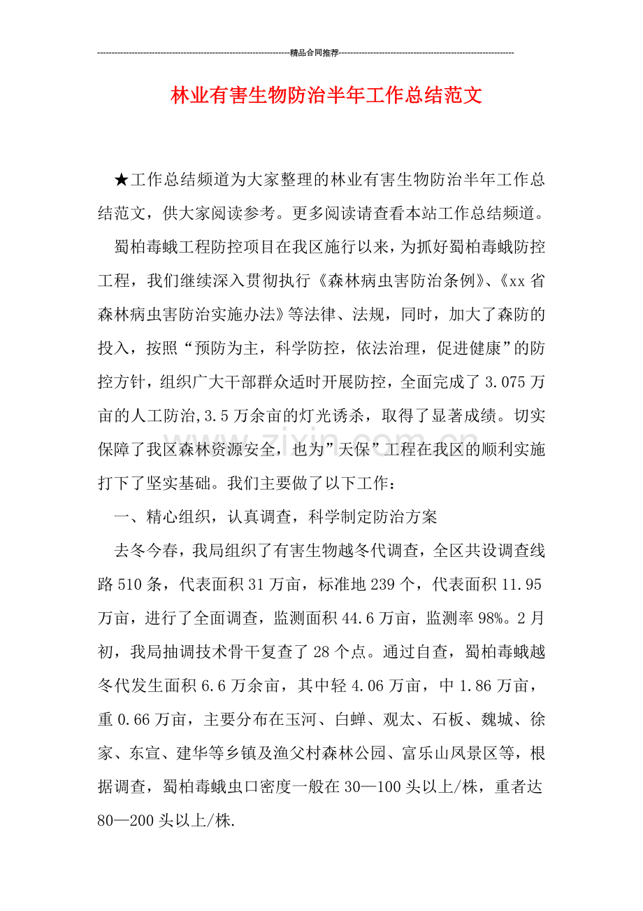 林业有害生物防治半年工作总结范文.doc_第1页