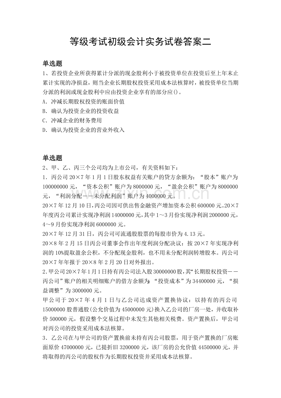 等级考试初级会计实务试卷答案二.docx_第1页