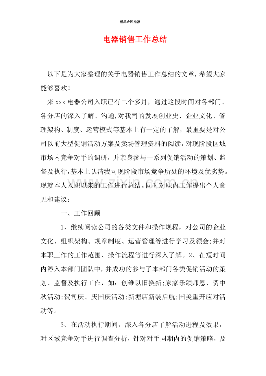 电器销售工作总结.doc_第1页
