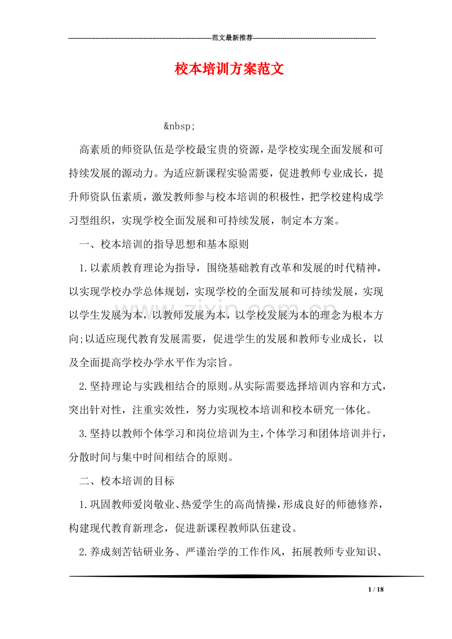 校本培训方案范文.doc_第1页