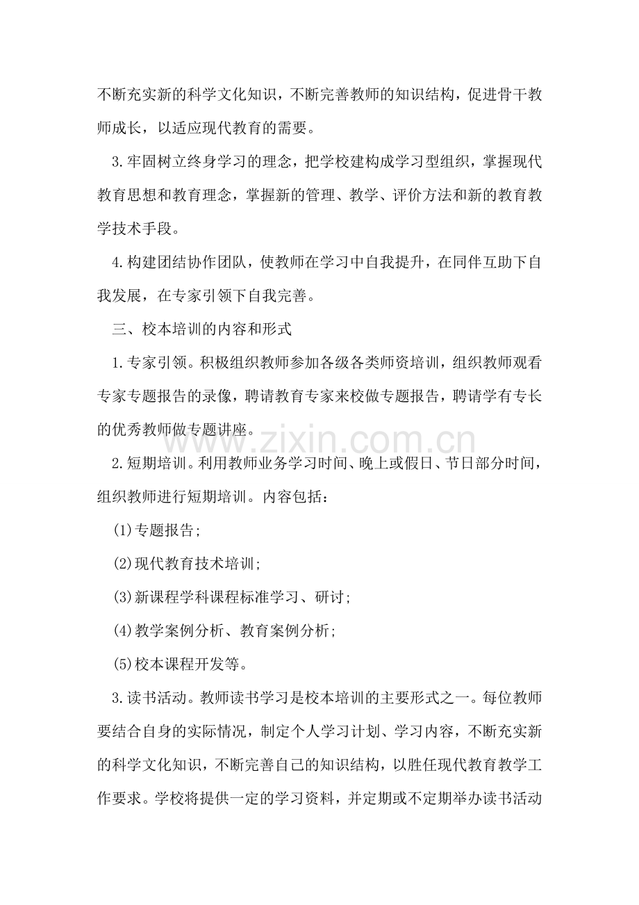 校本培训方案范文.doc_第2页
