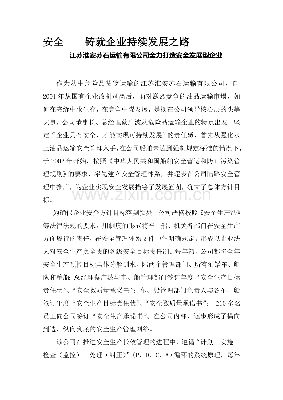安全----铸就企业安全发展之路.doc_第1页