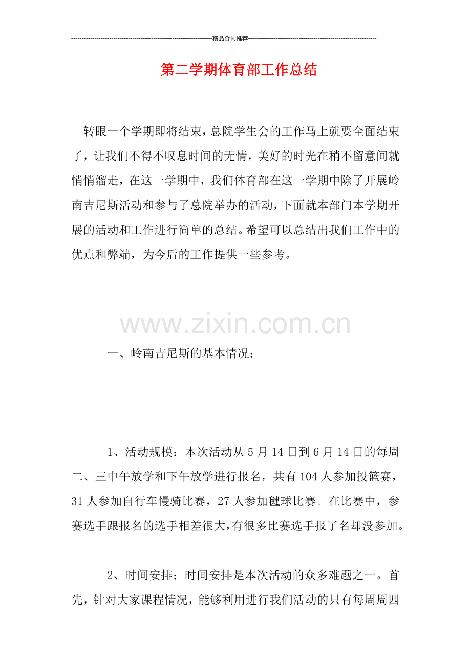 第二学期体育部工作总结.doc_第1页