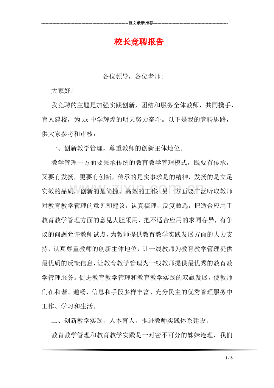 校长竞聘报告.doc_第1页