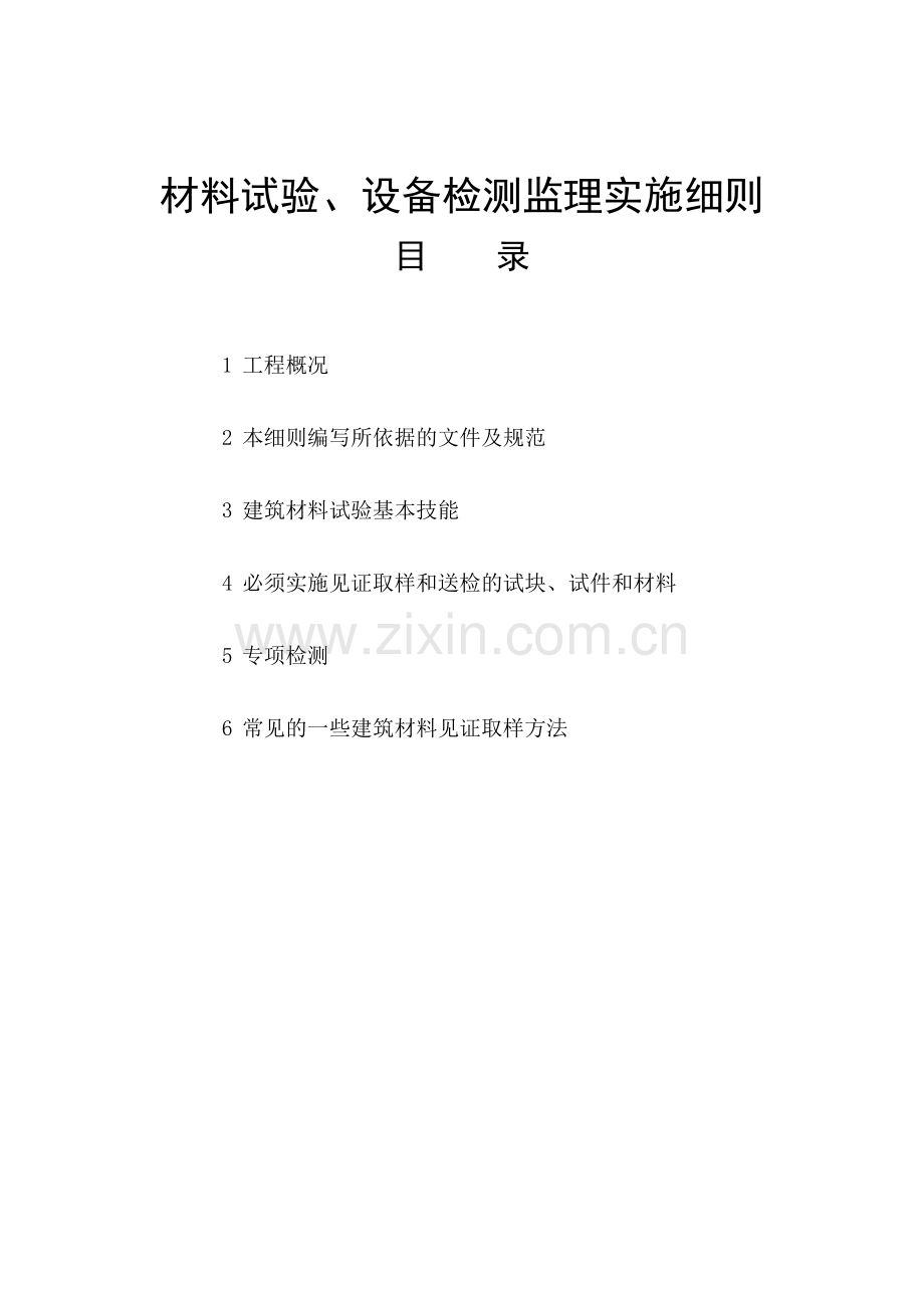 安徽长江学院材料试验、设备检测监理实施细则房建.docx_第1页