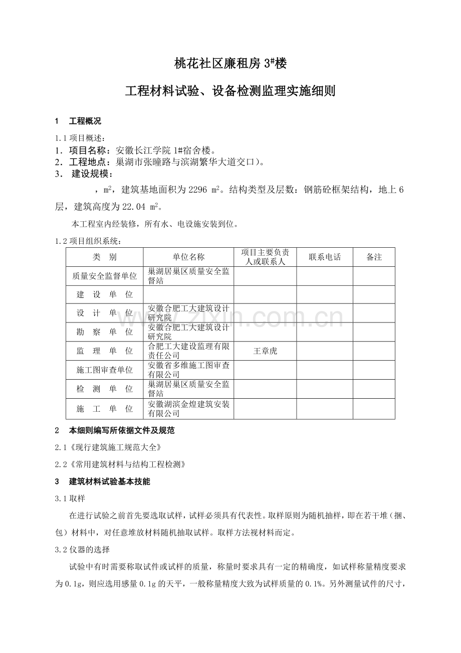 安徽长江学院材料试验、设备检测监理实施细则房建.docx_第2页