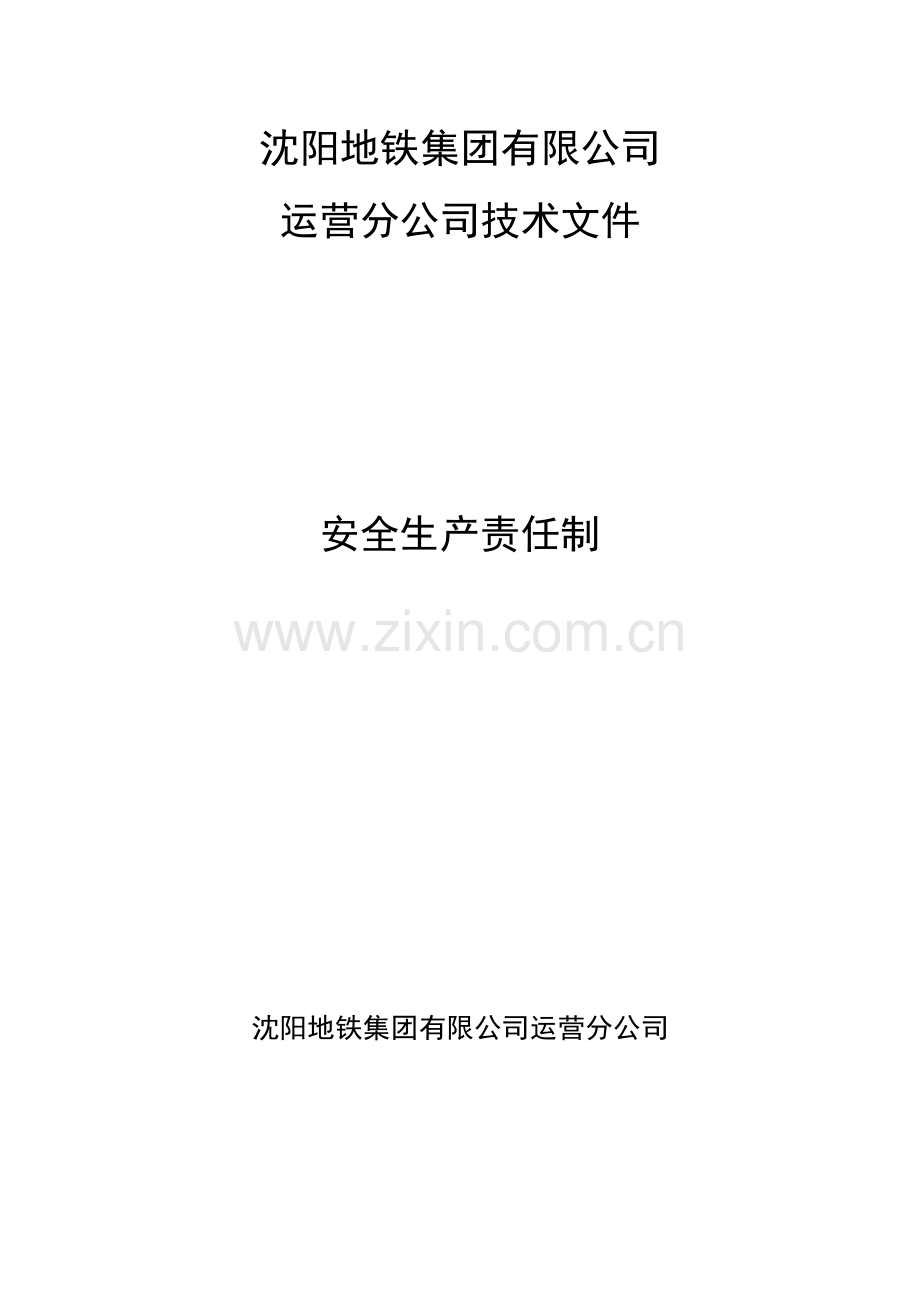 安全生产责任制(会签版)20130109155..doc_第2页