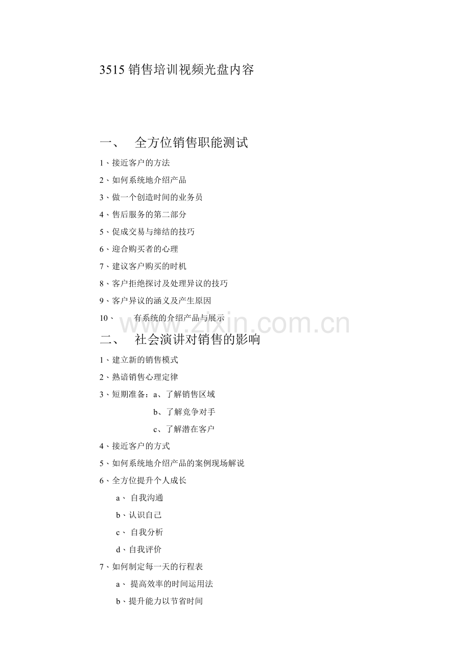 3515销售培训视频光盘内容.doc_第1页
