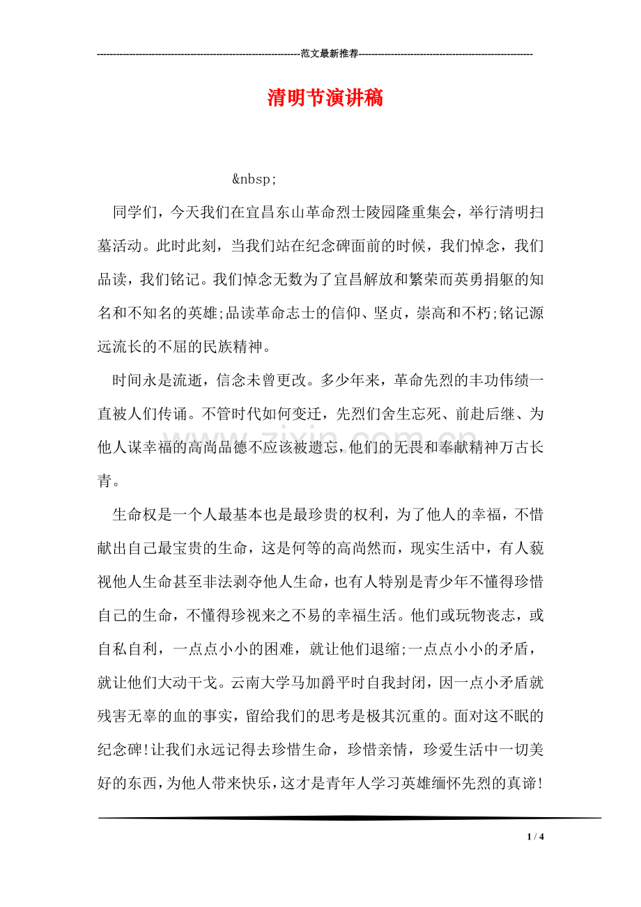 清明节演讲稿.doc_第1页