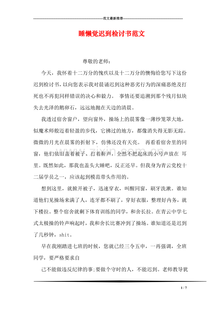 睡懒觉迟到检讨书范文.doc_第1页
