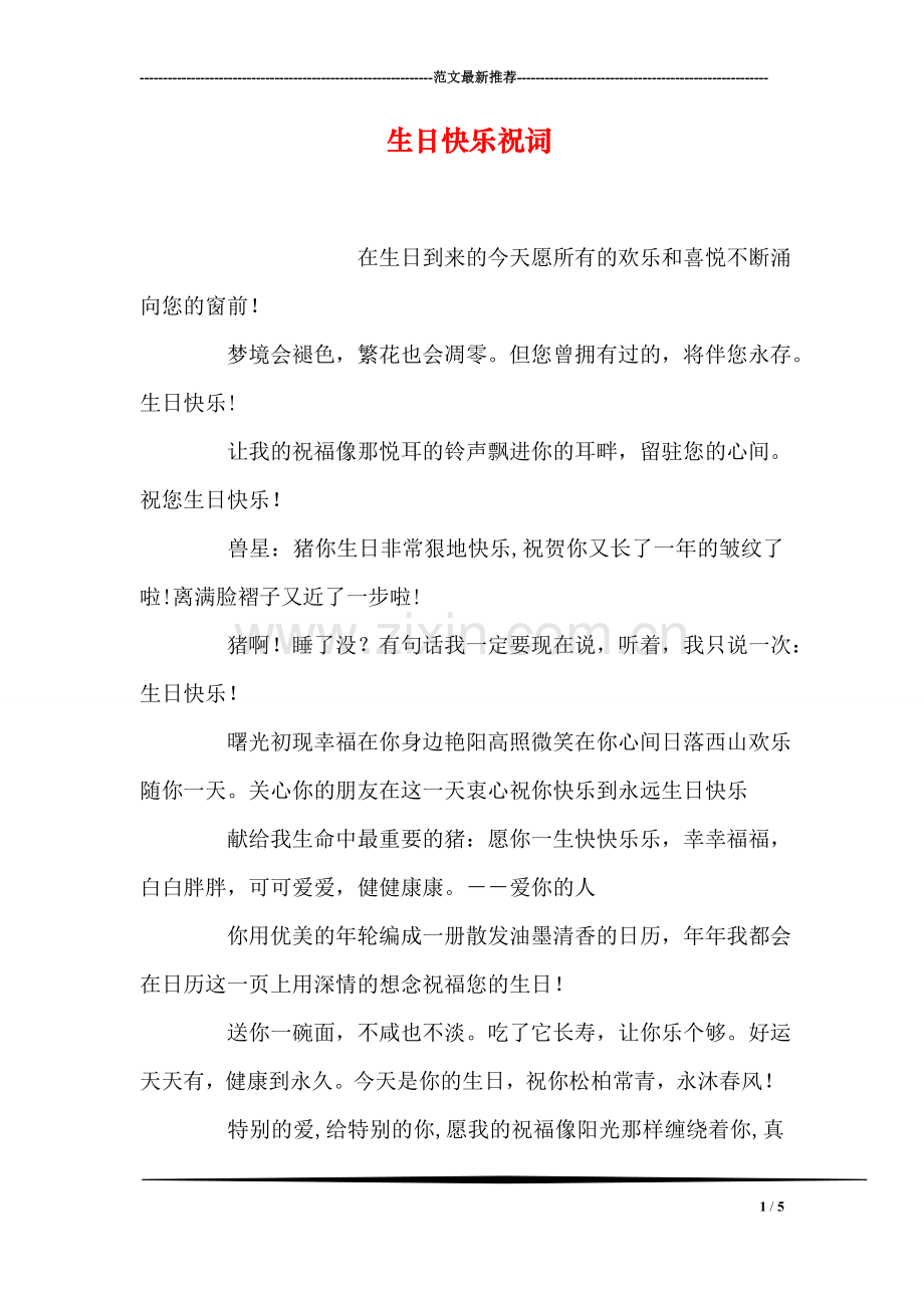 生日快乐祝词.doc_第1页
