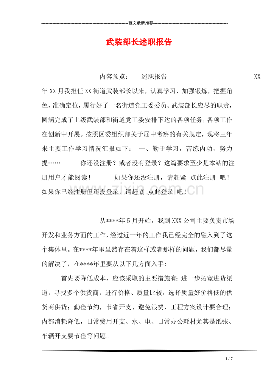 武装部长述职报告.doc_第1页